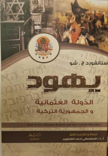 يهود الدولة العثمانية الجمهورية التركية