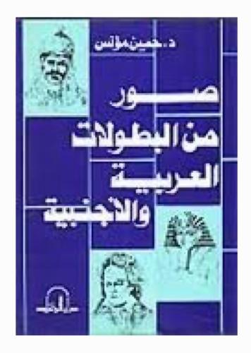 صور من البطولات العربية والأجنبية