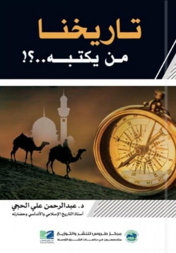 تاريخنا من يكتبه