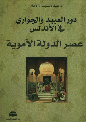 دور العبيد والجواري في الأندلس