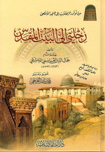 رحلتي إلى البيت المقدس