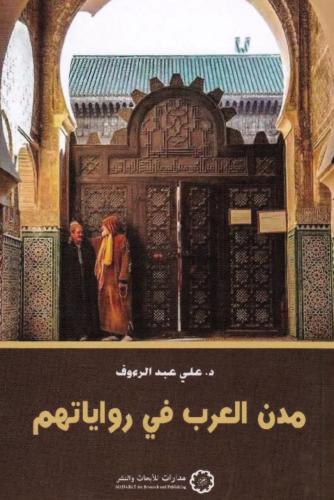 مدن العرب في رواياتهم