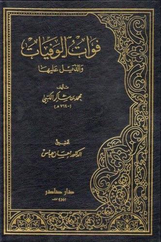فوات الوفيات 1/ 5