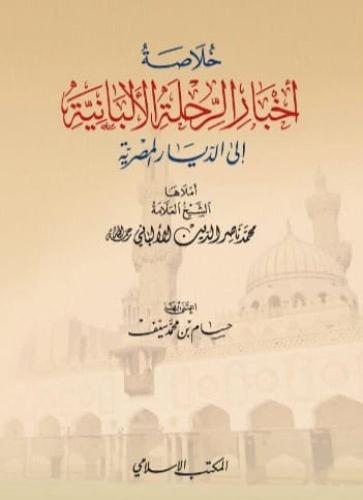 خلاصة أخبار الرحلة الألبانية إلى الديار المصرية