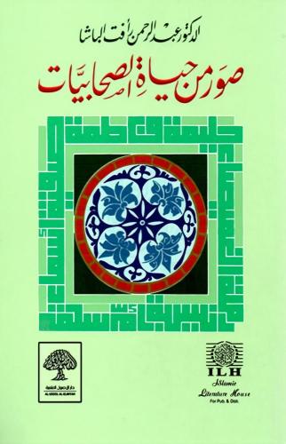 صور من حياة الصحابيات