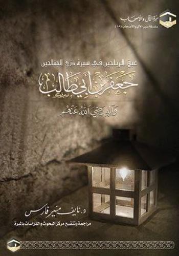 جعفر بن أبي طالب وآله