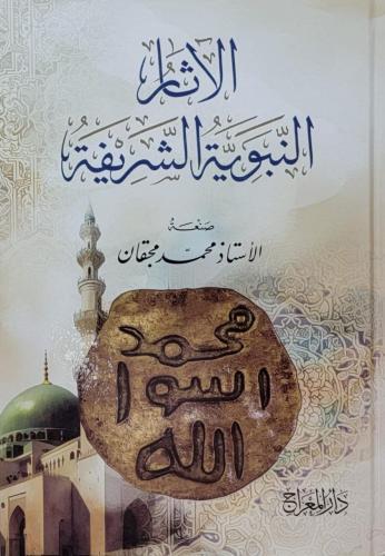 الآثار النبوية الشريفة