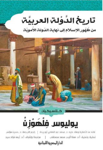 تاريخ الدولة العربية