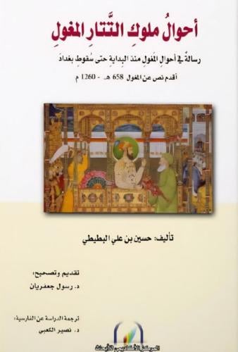 أحوال ملوك التتار المغول