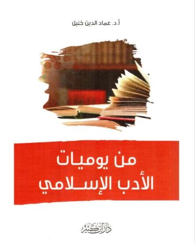 من يوميات الأدب الإسلامي