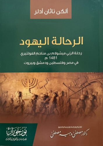 الرحالة اليهود