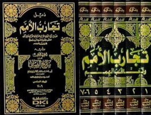 تجارب الأمم وتعاقب الهمم 1/ 6