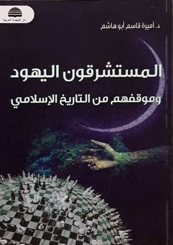المستشرقون اليهود وموقفهم من التاريخ الإسلامي