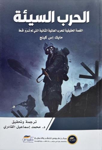 الحرب السيئة