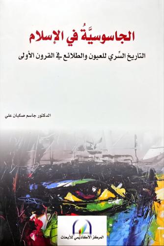 الجاسوسية في الإسلام
