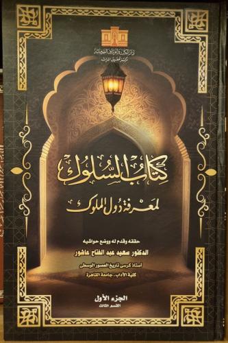 كتاب السلوك لمعرفة دول الملوك 12/1
