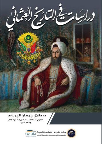 دراسات في التاريخ العثماني