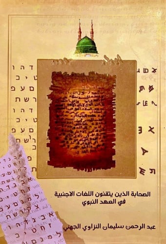 الصحابة الذين يتقنون اللغات الأجنبية في العهد النبوي