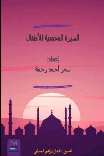السيرة المحمدية للأطفال