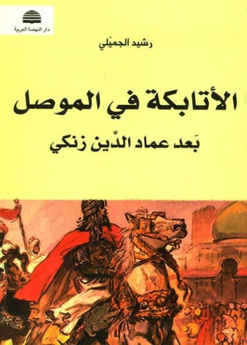 الأتابكة في الموصل بعد عماد الدين زنكي