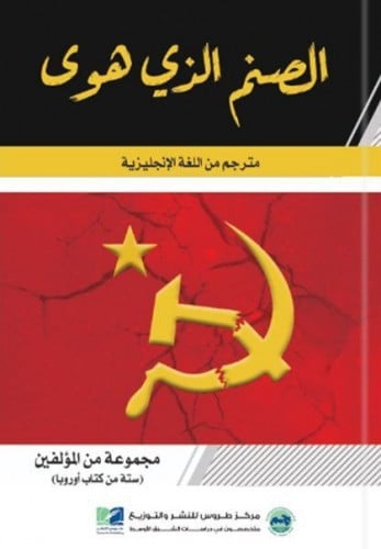 الصنم الذي هوى