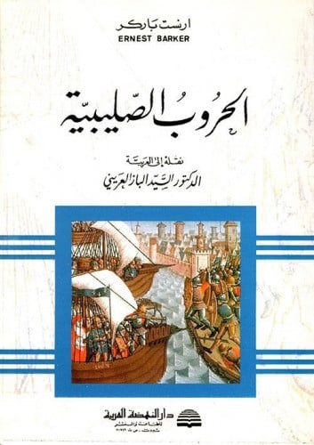 الحروب الصليبية