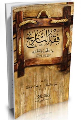 فقه التاريخ عند الدكتور فريد الأنصاري