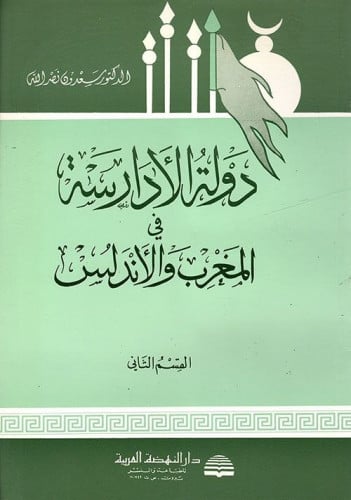 دولة الأدارسة في المغرب والأندلس