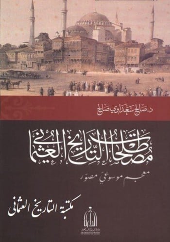 مصطلحات التاريخ العثماني