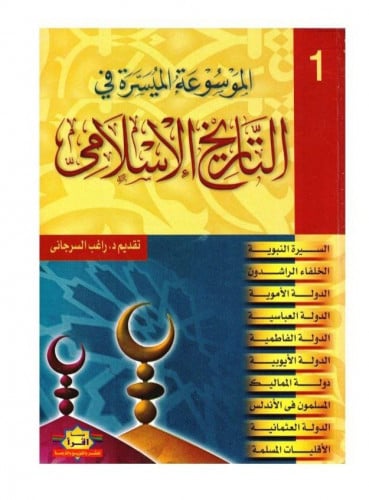 الموسوعة الميسرة في التاريخ الإسلامي / جزأين