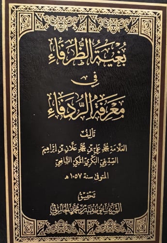 بغية الظرفاء في معرفة الردفاء