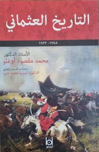 التاريخ العثماني