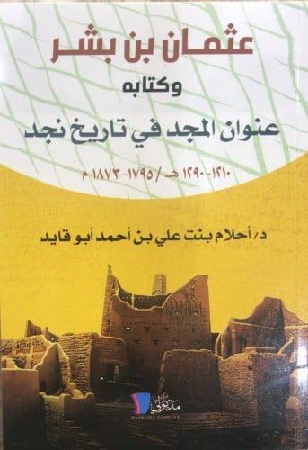 عثمان بن بشر وكتابه عنوان المجد في تاريخ نجد