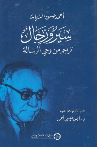 سير ورجال تراجم من وحي الرسالة