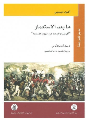 ما بعد الاستعمار