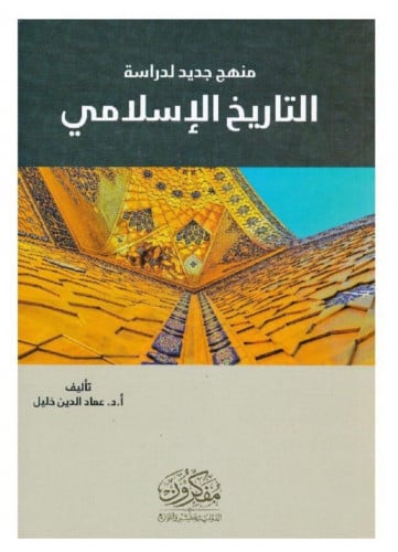 منهج جديد لدراسة التاريخ الإسلامي