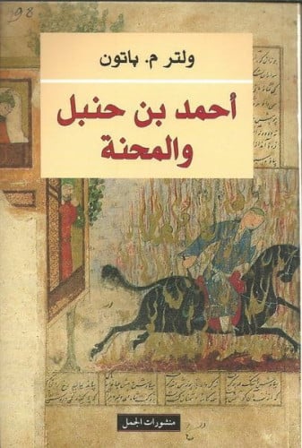 أحمد بن حنبل والمحنة