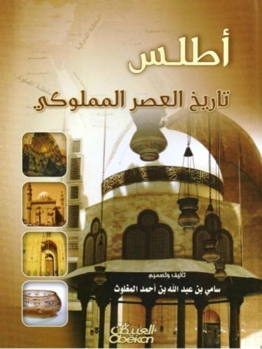 أطلس تاريخ العصر المملوكي