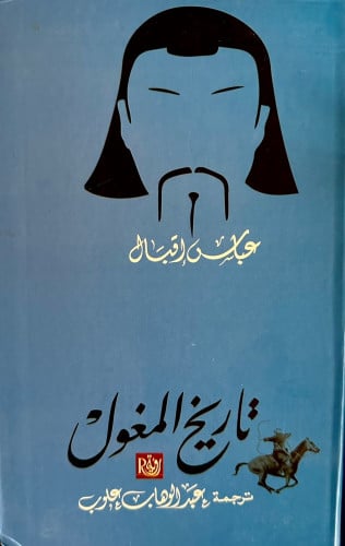 تاريخ المغول