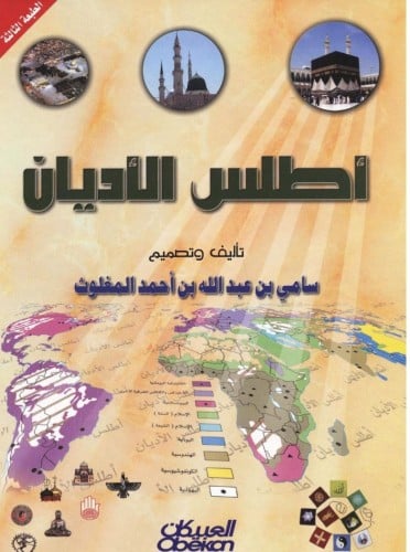 أطلس الأديان