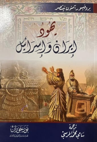 يهود إيران وإسرائيل