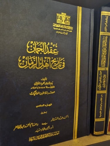 عقد الجمان في تاريخ أهل الزمان/ 6أجزاء