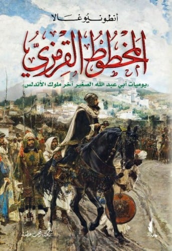 المخطوط القرمزي