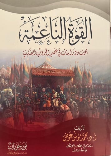 القوة الناعمة بحوث ودراسات في عصر الحروب الصليبية