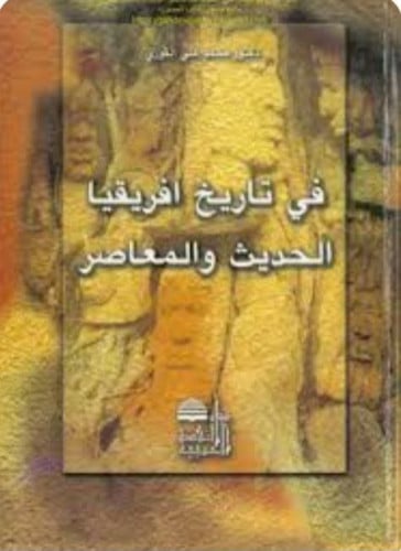 في تاريخ افريقيا الحديث والمعاصر