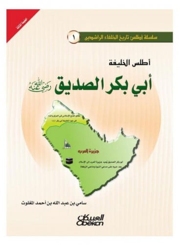 أطلس الخليفة أبي بكر الصديق