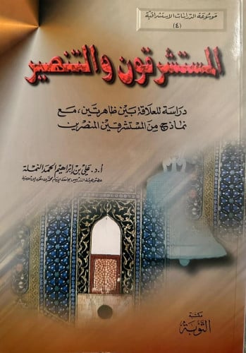 المستشرقون والتنصير