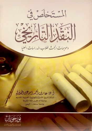 المستخلص في النقد التاريخي