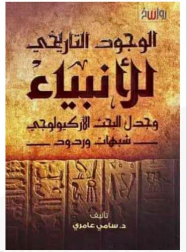 الوجود التاريخي للأنبياء