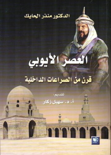 العصر الأيوبي قرن من الصراعات الداخلية